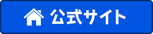 公式サイト